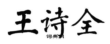 翁闓運王詩全楷書個性簽名怎么寫