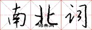 錢沛雲南北詞行書怎么寫