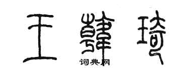 陳墨王韓琦篆書個性簽名怎么寫