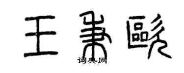 曾慶福王秉歐篆書個性簽名怎么寫