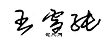 朱錫榮王雪純草書個性簽名怎么寫