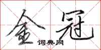 田英章金冠行書怎么寫