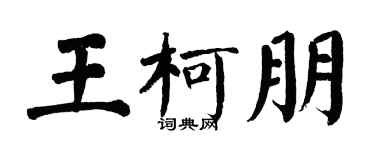 翁闓運王柯朋楷書個性簽名怎么寫