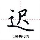 田英章寫的硬筆楷書遲