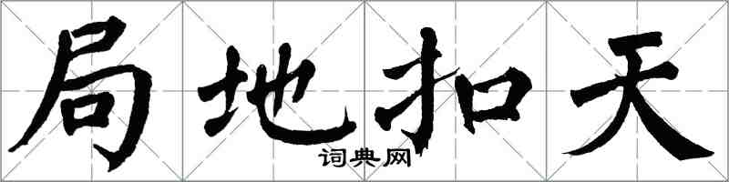 翁闓運局地扣天楷書怎么寫