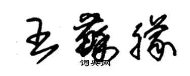 朱錫榮王蘇朦草書個性簽名怎么寫