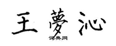 何伯昌王夢沁楷書個性簽名怎么寫