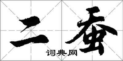 胡問遂二蠶行書怎么寫