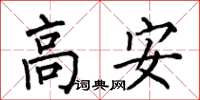 何伯昌高安楷書怎么寫