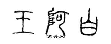 陳聲遠王阿白篆書個性簽名怎么寫