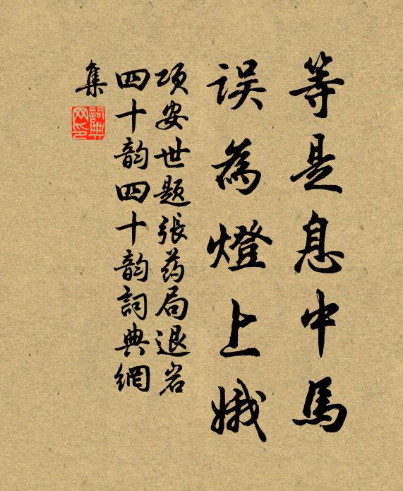 淵明繞屋樹扶疏，大似蓬蒿仲蔚居 詩詞名句