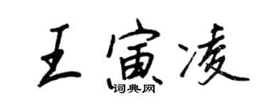 王正良王寅凌行書個性簽名怎么寫