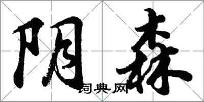 胡問遂陰森行書怎么寫