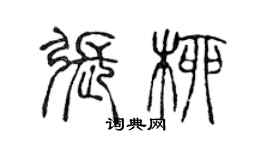 陳聲遠張柳篆書個性簽名怎么寫