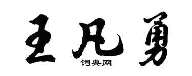 胡問遂王凡勇行書個性簽名怎么寫