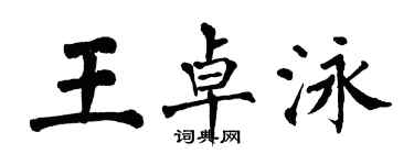 翁闓運王卓泳楷書個性簽名怎么寫