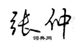 曾慶福張仲行書個性簽名怎么寫