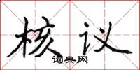 侯登峰核議楷書怎么寫