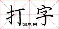 荊霄鵬打字楷書怎么寫