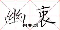 黃華生幽衷楷書怎么寫