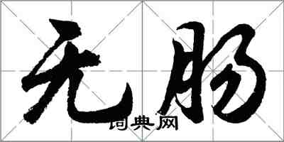 胡問遂無腸行書怎么寫