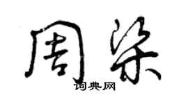 曾慶福周梁草書個性簽名怎么寫