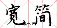 周炳元寬簡楷書怎么寫
