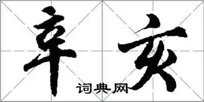 胡問遂辛亥行書怎么寫