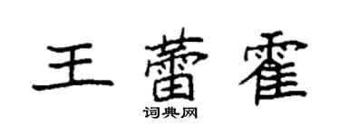 袁強王蕾霍楷書個性簽名怎么寫