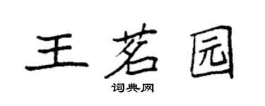 袁強王茗園楷書個性簽名怎么寫