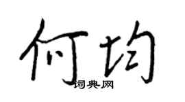 王正良何均行書個性簽名怎么寫