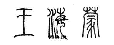 陳墨王海蒙篆書個性簽名怎么寫