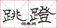 駱恆光跳蹬隸書怎么寫