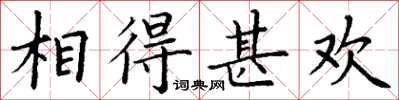 丁謙相得甚歡楷書怎么寫