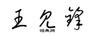 梁錦英王見鋒草書個性簽名怎么寫