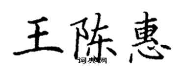 丁謙王陳惠楷書個性簽名怎么寫
