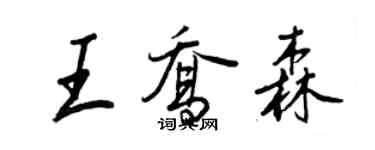 王正良王喬森行書個性簽名怎么寫