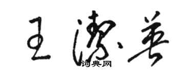 駱恆光王潔英草書個性簽名怎么寫