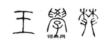 陳聲遠王學攀篆書個性簽名怎么寫