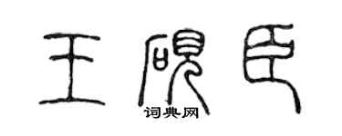 陳聲遠王硯臣篆書個性簽名怎么寫