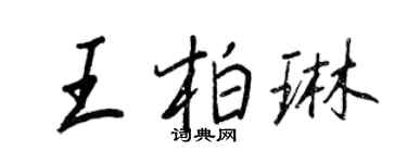 王正良王柏琳行書個性簽名怎么寫