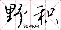 野郎公的意思_野郎公的解釋_國語詞典