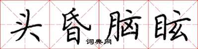 荊霄鵬頭昏腦眩楷書怎么寫