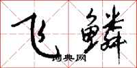 錢沛雲飛鱗行書怎么寫