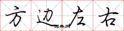 荊霄鵬方邊左右行書怎么寫