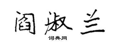 袁強閻淑蘭楷書個性簽名怎么寫