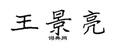 袁強王景亮楷書個性簽名怎么寫