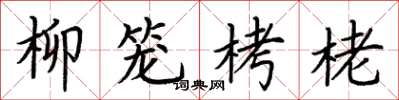 荊霄鵬柳籠栲栳楷書怎么寫