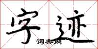 周炳元字跡楷書怎么寫