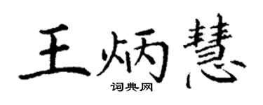 丁謙王炳慧楷書個性簽名怎么寫